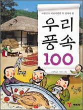 우리 풍속 100