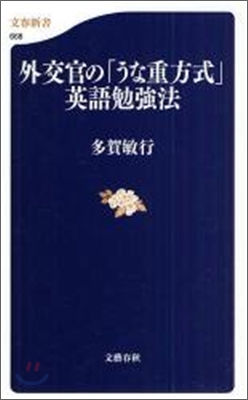 外交官の「うな重方式」英語勉强法