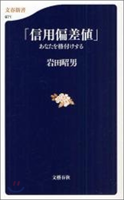 「信用偏差値」あなたを格付けする