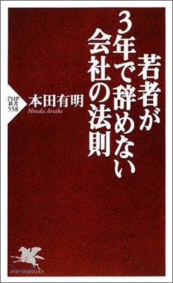 若者が3年で辭めない會社の法則