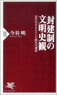 封建制の文明史觀