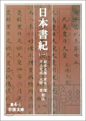 日本書紀(1)