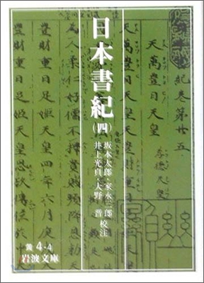 日本書紀(4)