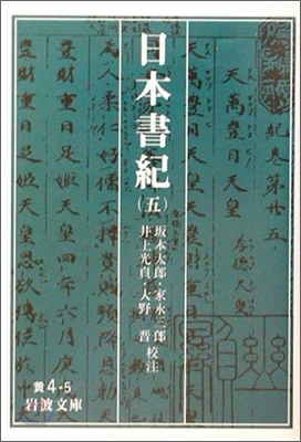 日本書紀(5)