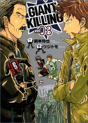 GIANT KILLING 3