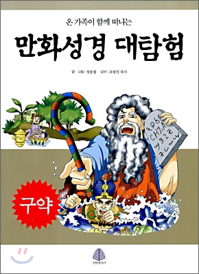 만화성경 대탐험 구약