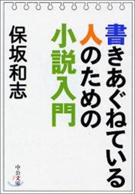 書きあぐねている人のための小說入門