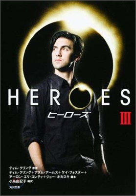 HEROES ヒ-ロ-ズ(3)