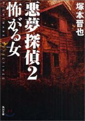 惡夢探偵(2)怖がる女