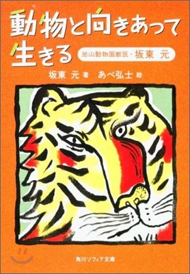 動物と向きあって生きる