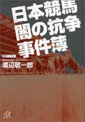 日本競馬闇の抗爭事件簿