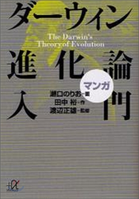 マンガ ダ-ウィン進化論入門