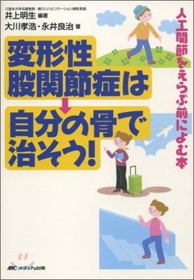 變形性股關節症は自分の骨で治そう!