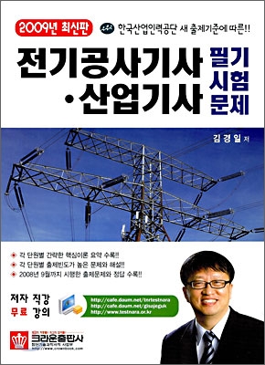 2009 전기공사기사&#183;산업기사 필기시험문제