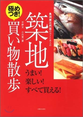 魚河岸三代目のヨメと主人の築地極めつき!買い物散步