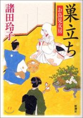 す立ち お鳥見女房