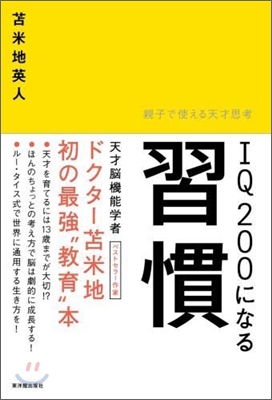 IQ200になる習慣