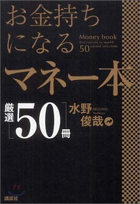 お金持ちになるマネ-本嚴選50冊