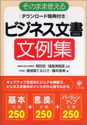 そのまま使えるビジネス文書文例集