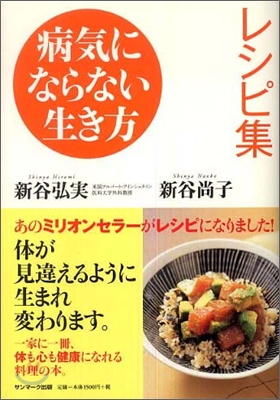 病氣にならない生き方レシピ集