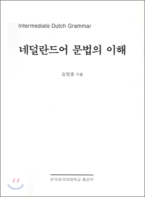 네덜란드어 문법의 이해