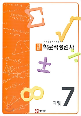 학문적성검사 과정7 (2009년)