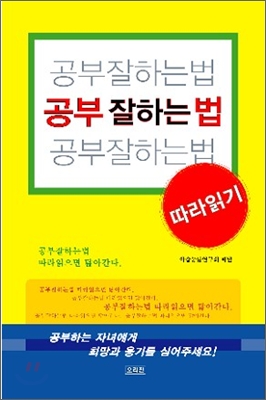 공부잘하는법 따라읽기