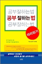 공부잘하는법 따라읽기