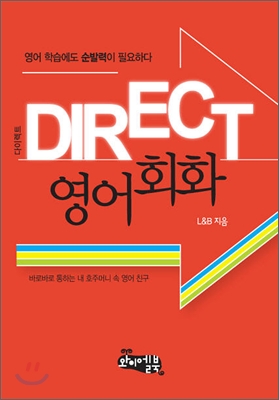 DIRECT 다이렉트 영어회화