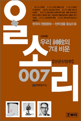 (단군신앙편) 우리 신교의 7대 비운