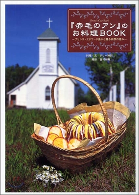 『赤毛のアン』のお料理BOOK