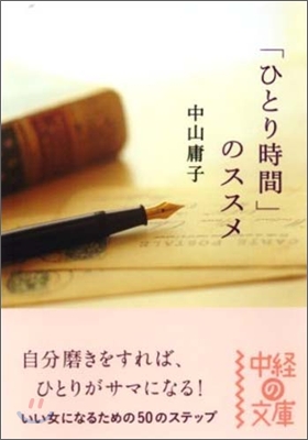 「ひとり時間」のススメ