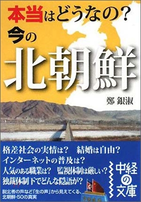 本當はどうなの?今の北朝鮮