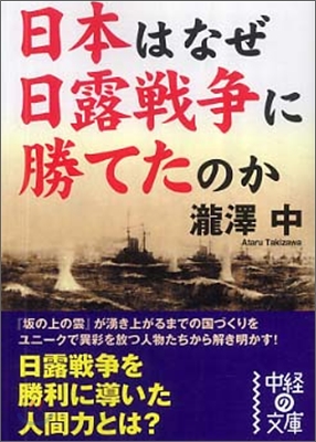 日本はなぜ日露戰爭に勝てたのか