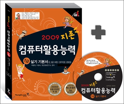 2009 지존 컴퓨터활용능력 1급 실기 기본서 (2,3급 포함, OFFICE 2003)