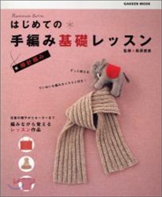 はじめての手編み基礎レッスン 棒針編み