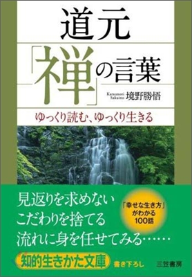 道元「禪」の言葉