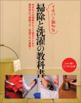 イチバン親切な掃除と洗濯の敎科書