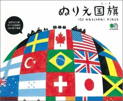 ぬりえ國旗 192National Flags