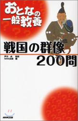 戰國の群像200問