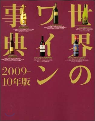 世界のワイン事典 2009-10年版