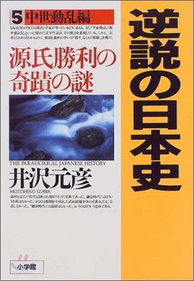 逆說の日本史(5)中世動亂編