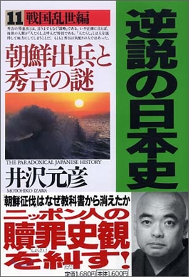 逆說の日本史(11)戰國亂世編