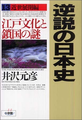 逆說の日本史(13)近世展開編