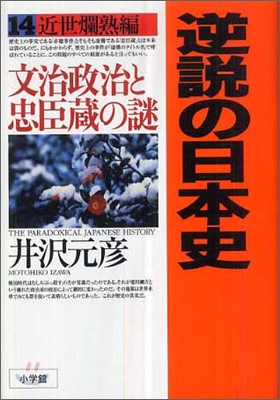 逆說の日本史(14)近世爛熟編