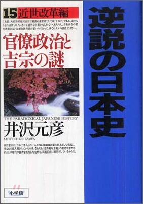 逆說の日本史(15)近世改革編