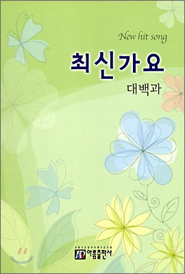 최신가요 대백과