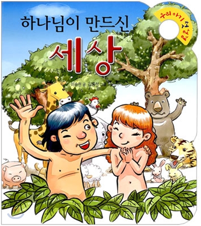 하나님이 만드신 세상