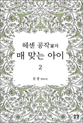 헤센 공작가의 매 맞는 아이 2