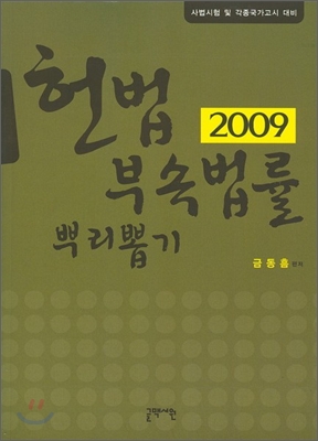 2009 헌법부속법률 뿌리뽑기